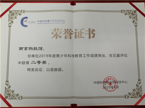 南京科技館獲2019年度全國青少年科技教育工作五星評(píng)比二等獎(jiǎng)