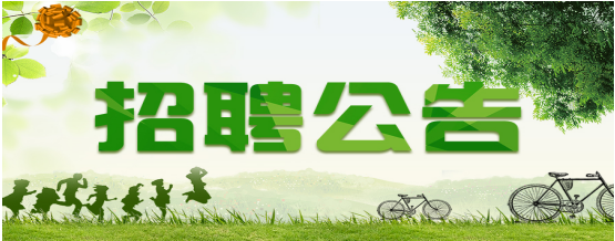 南京科技館招聘公告（已截止）