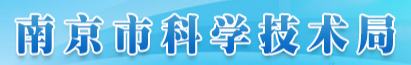
南京市科學(xué)技術(shù)局