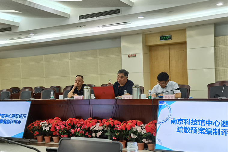 南京市雨花臺區(qū)南京科技館應急避難場所疏散安置預案評審會順利召開