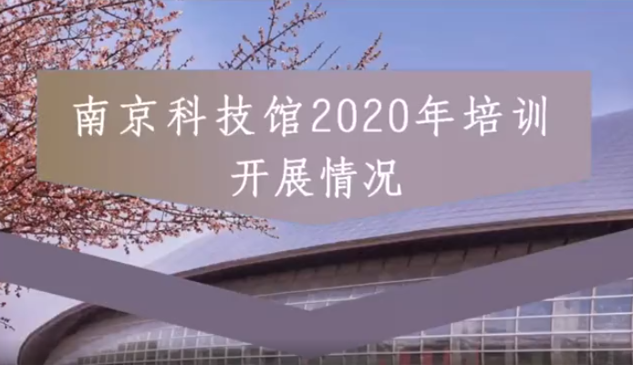 2020年南京科技館培訓開展情況