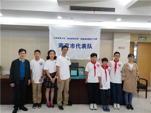 南京市代表隊(duì)在江蘇省青少年“詩詞里的科學(xué)”網(wǎng)絡(luò)團(tuán)體賽決賽榮獲佳績