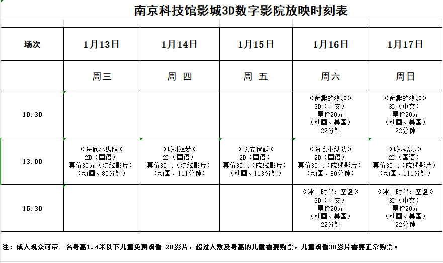 3D數(shù)字影院放映時(shí)刻表（2021.1.13—1.17）