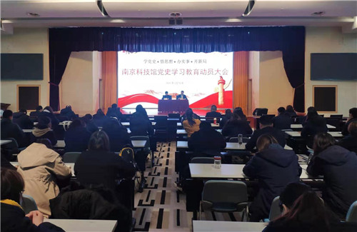 南京科技館舉辦黨史學(xué)習(xí)教育動(dòng)員大會(huì)