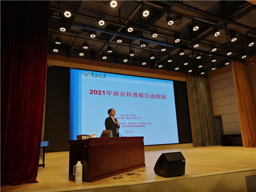 2021年“南京科普報告進(jìn)校園活動”正式啟動