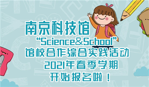 2021年南京科技館館校合作項(xiàng)目拉開序幕