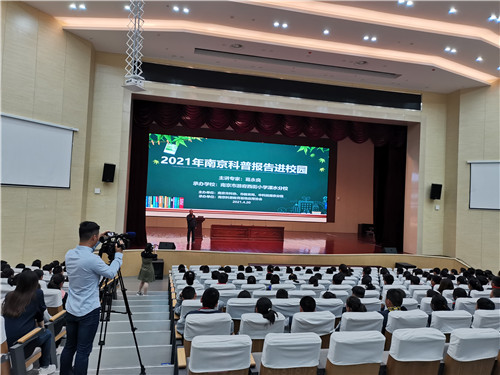 “南京科普?qǐng)?bào)告進(jìn)校園”活動(dòng)助力游府西街小學(xué)溧水分?？萍脊?jié)