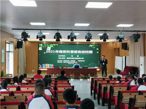 “南京科普?qǐng)?bào)告進(jìn)校園”活動(dòng)走進(jìn)浦口區(qū)陡崗小學(xué)