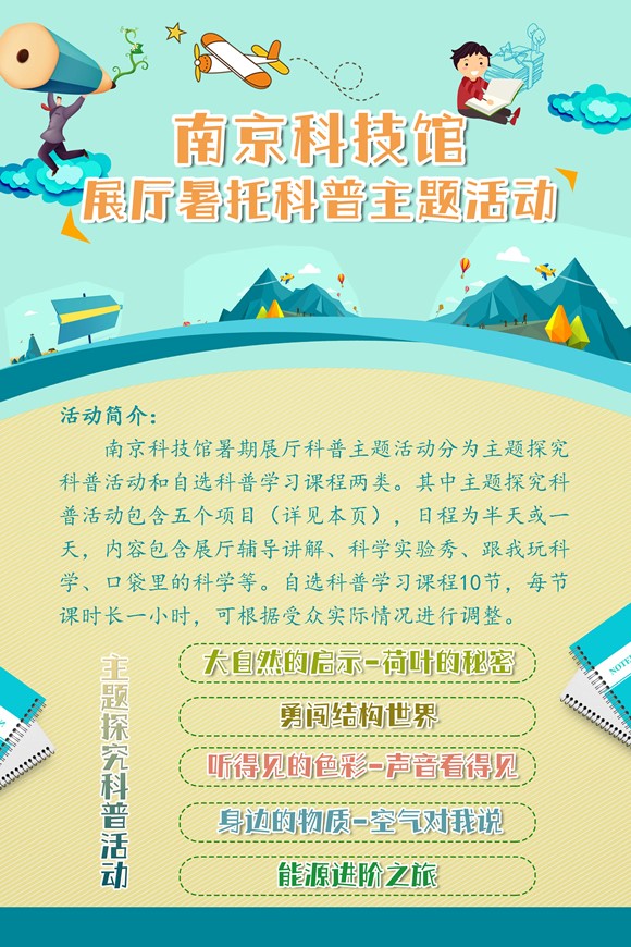 南京科技館暑期展廳科普主題活動（暫停）