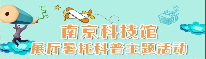 南京科技館暑期展廳科普主題活動（暫停）