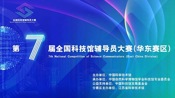 南京科技館在第七屆全國科技館輔導(dǎo)員大賽（華東賽區(qū)）選拔賽中喜獲佳績(jī)