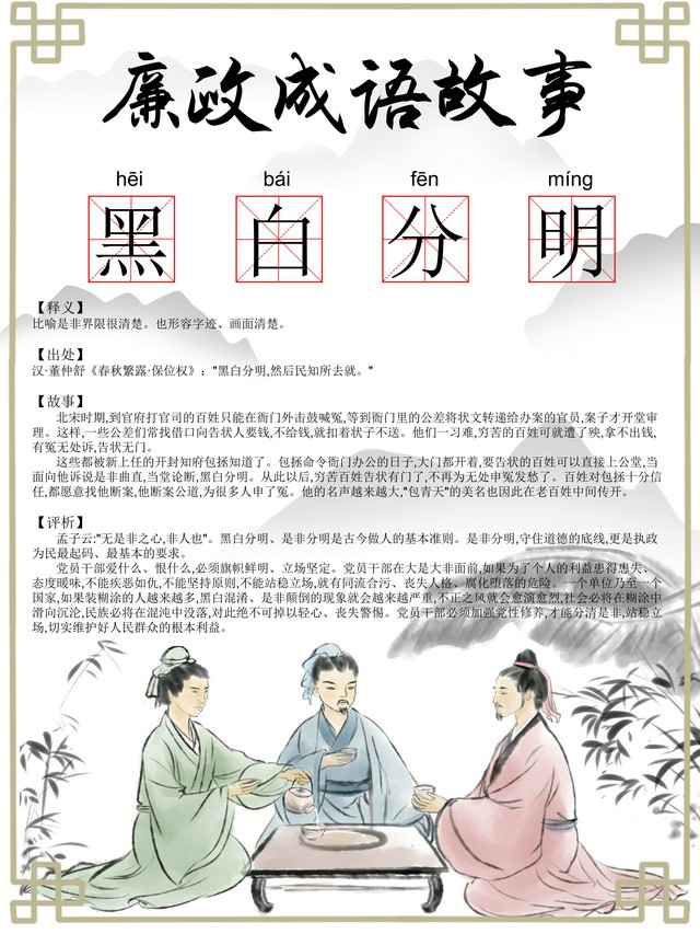 【廉政文化】廉政成語(yǔ)：黑白分明
