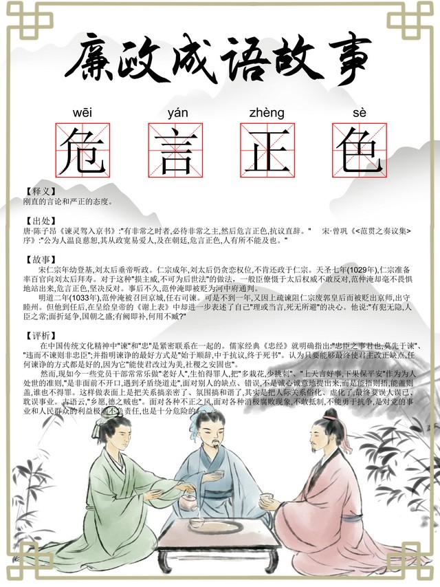 【廉政文化】廉政成語(yǔ)：危言正色