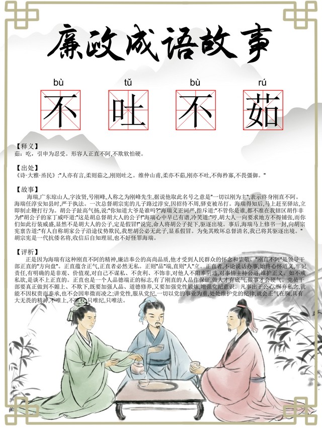 【廉政文化】廉政成語：不吐不茹