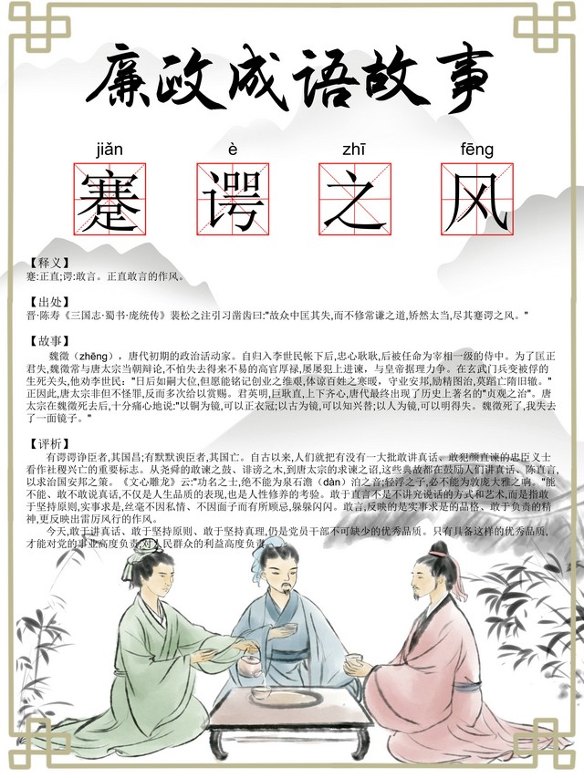 【廉政文化】廉政成語：謇諤之風(fēng)