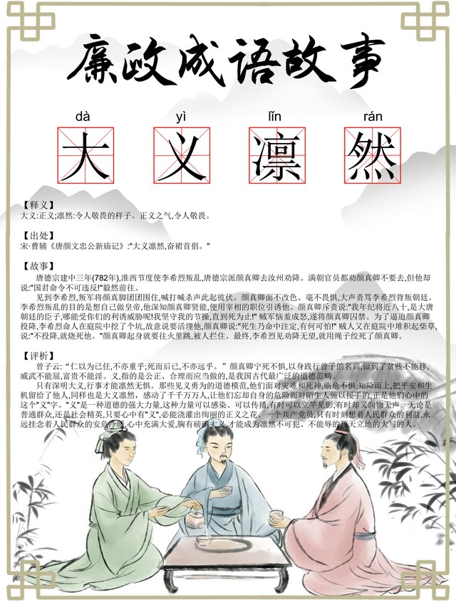 【廉政文化】廉政成語：大義凜然