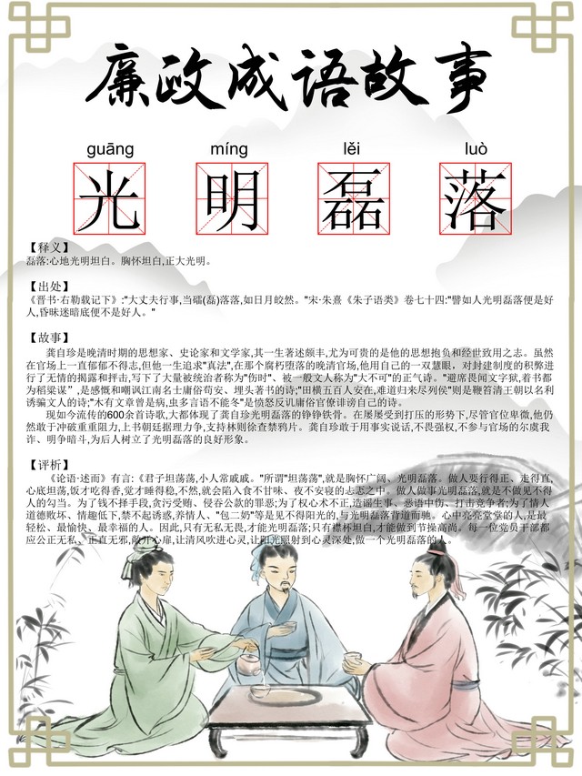 【廉政文化】廉政成語：光明磊落