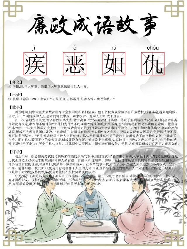 【廉政文化】廉政成語：嫉惡如仇