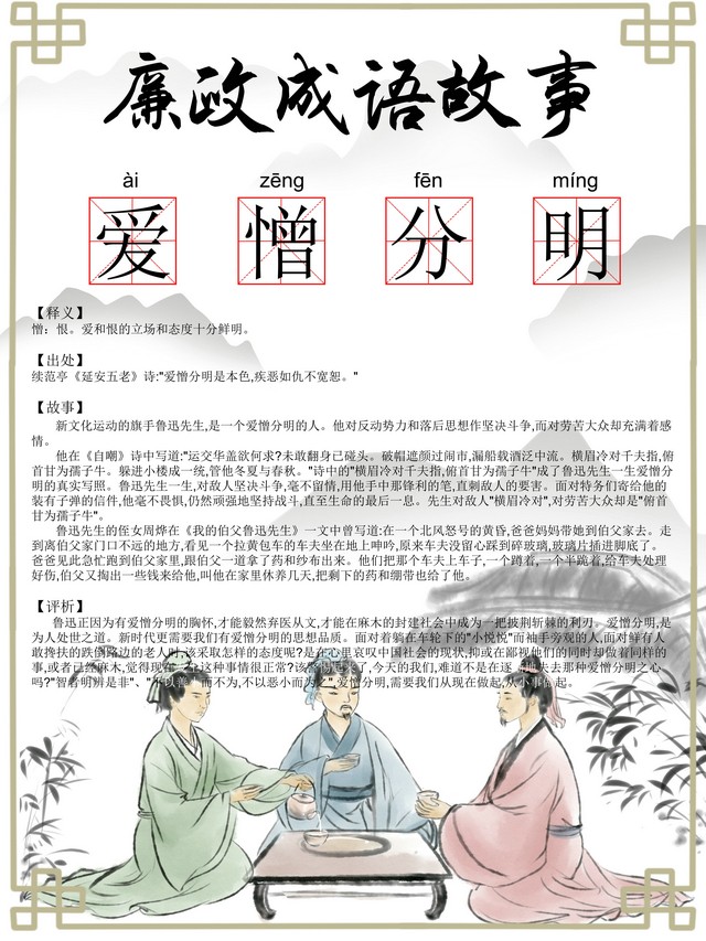 【廉政文化】廉政成語：愛憎分明