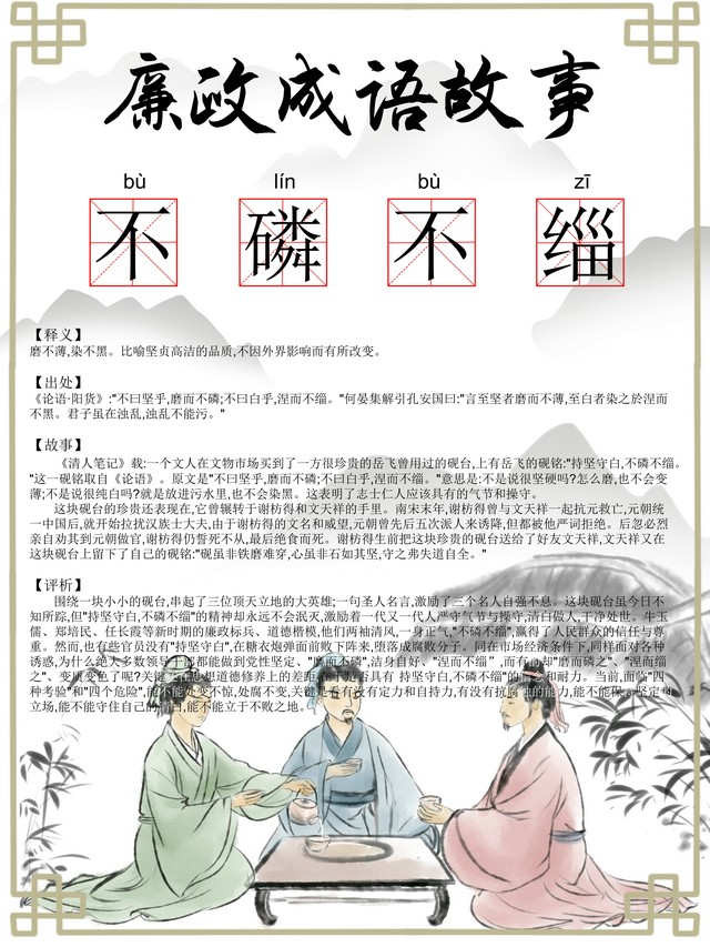 【廉政文化】廉政成語(yǔ)：不磷不緇