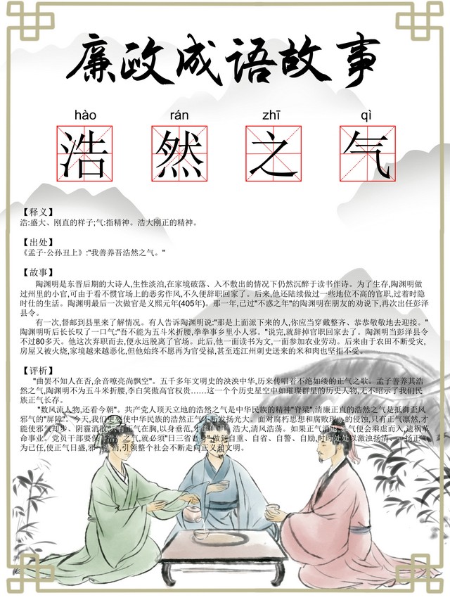 【廉政文化】廉政成語(yǔ)：浩然之氣