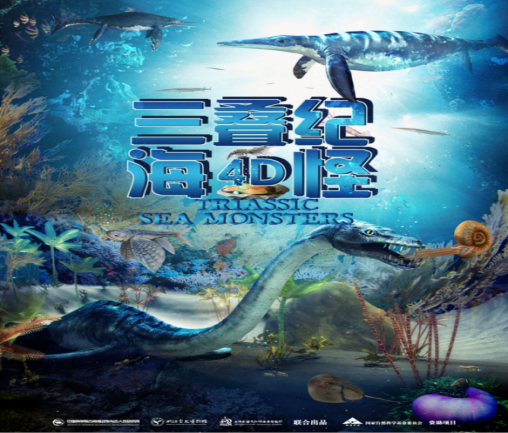 《三疊紀海怪》
