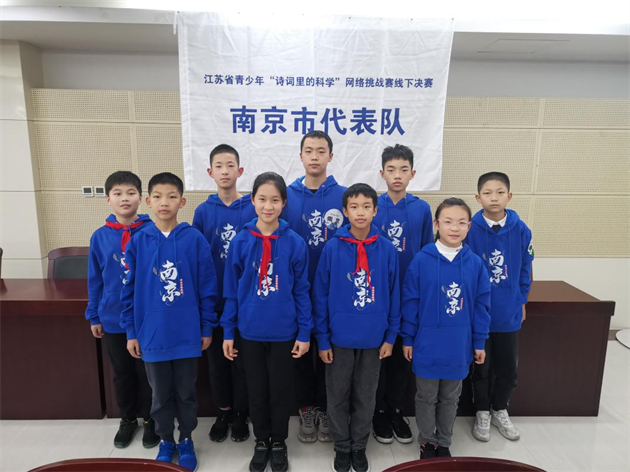 南京市代表隊在第二屆江蘇省青少年 “詩詞里的科學”網絡挑戰(zhàn)賽團體賽中喜獲佳績