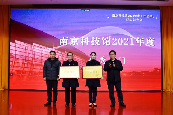 南京科技館召開2021年度工作總結(jié)暨表彰大會(huì)