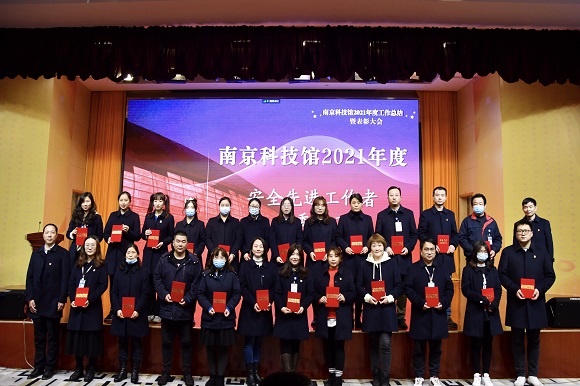 南京科技館召開2021年度工作總結(jié)暨表彰大會(huì)