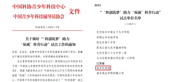 南京科技館入選中國(guó)科協(xié)“科創(chuàng)筑夢(mèng) 助力雙減”試點(diǎn)單位
