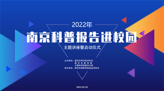 2022年“南京科普報告進校園”即將啟動！