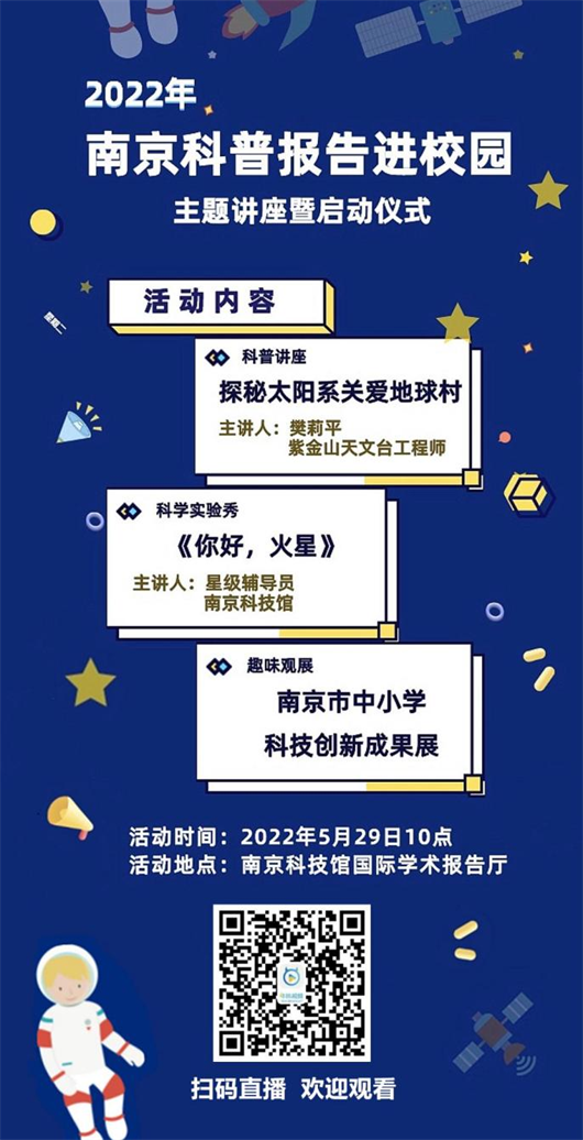 2022年“南京科普報告進校園”即將啟動！