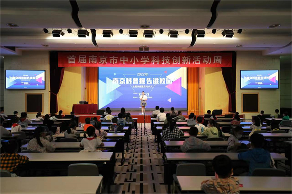 2022年“南京科普?qǐng)?bào)告進(jìn)校園” 主題報(bào)告暨啟動(dòng)儀式在南京科技館開幕