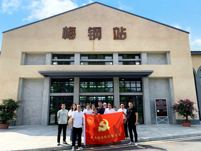 南京科技館黨支部打卡“梅鋼紅色之旅”