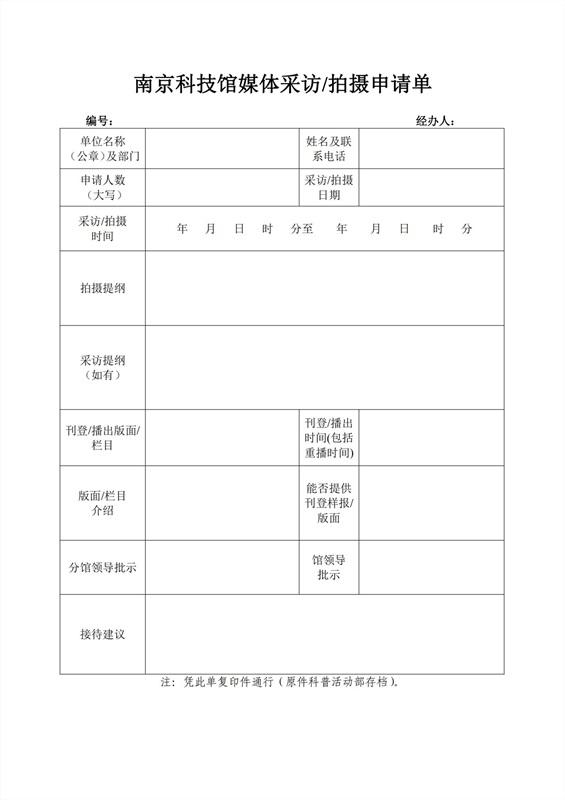 南京科技館媒體采訪/拍攝申請單
