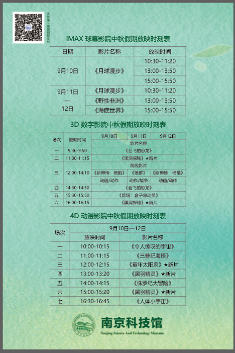 南京科技館影院放映時(shí)刻表（中秋假期）