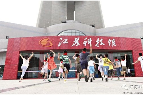 江蘇省科學(xué)技術(shù)館