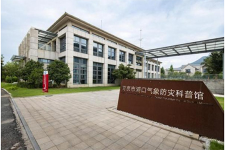 南京市浦口氣象防災(zāi)科普館