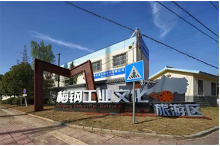 梅鋼工業(yè)文化旅游區(qū)