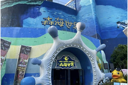 南京歡樂(lè)谷森海世界