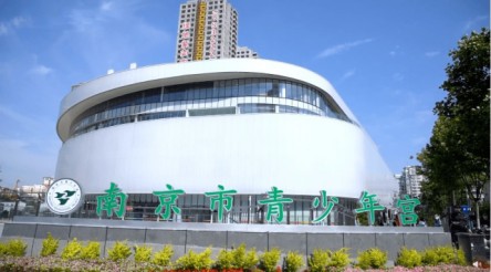 南京市青少年宮