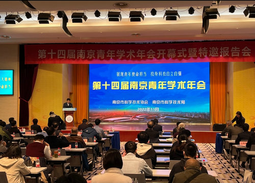 第十四屆南京青年學(xué)術(shù)年會(huì)開幕