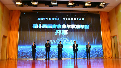 第十四屆南京青年學(xué)術(shù)年會(huì)開幕