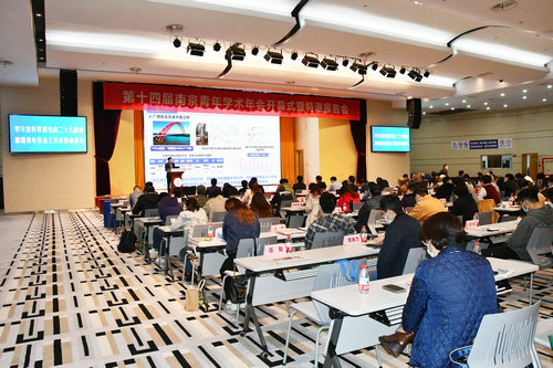 第十四屆南京青年學(xué)術(shù)年會(huì)開幕