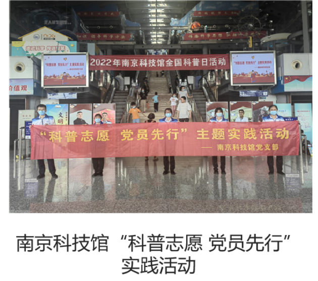 “禮贊新時代  科普向未來” ——南京科普教育基地應(yīng)用協(xié)會黨建活動