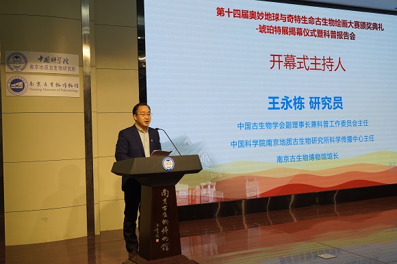 第十四屆奧妙地球與奇特生命古生物繪畫(huà)大賽頒獎(jiǎng)典禮在南京古生物博物館舉辦