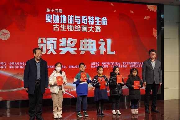 第十四屆奧妙地球與奇特生命古生物繪畫(huà)大賽頒獎(jiǎng)典禮在南京古生物博物館舉辦
