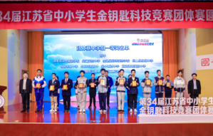 第34屆江蘇省中小學生金鑰匙科技競賽 南京市代表隊再創(chuàng)佳績