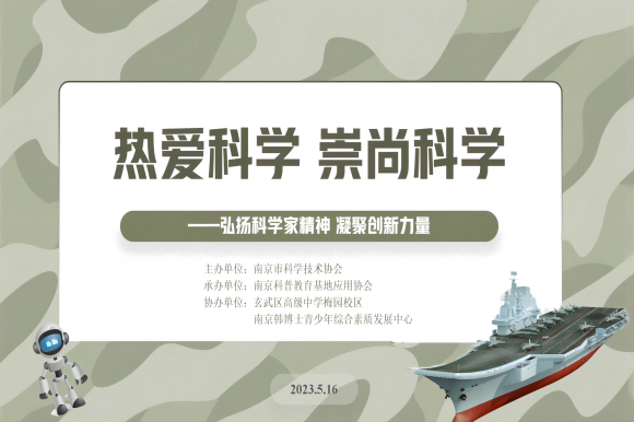 “熱愛科學 崇尚科學”——弘揚科學家精神 凝聚創(chuàng)新力量系列主題活動走進玄武區(qū)高級中學梅園校區(qū)