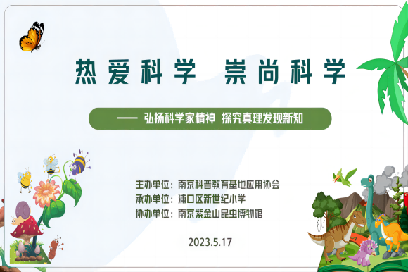 “熱愛科學(xué) 崇尚科學(xué)”——弘揚(yáng)科學(xué)家精神 探究真理發(fā)現(xiàn)新知系列主題活動走進(jìn)浦口區(qū)新世紀(jì)小學(xué)